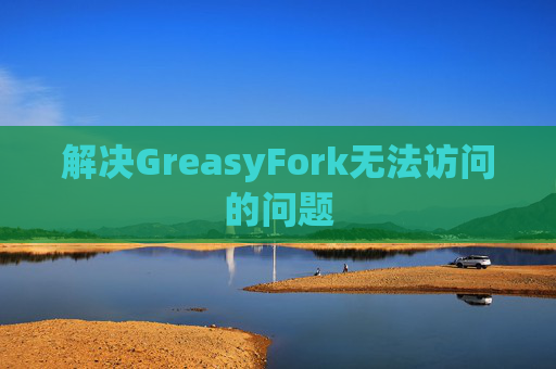 解决GreasyFork无法访问的问题